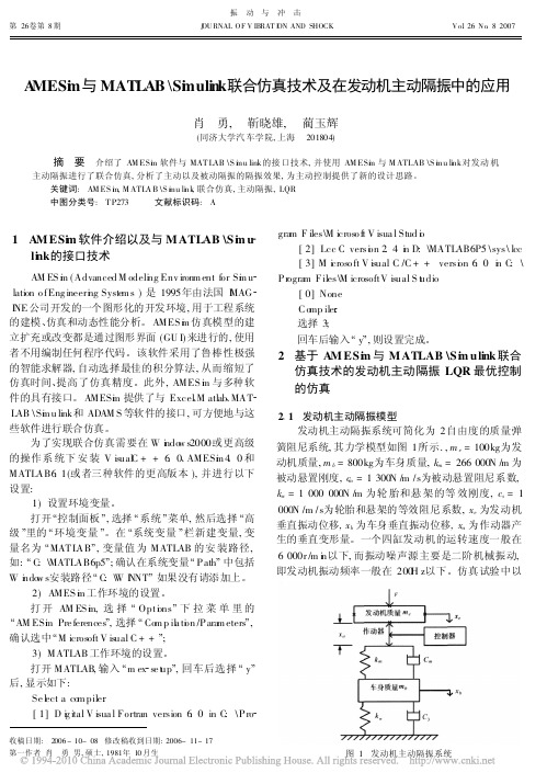 AMESim与MATLAB_Simulink联合仿真技术及在发动机主动隔振中的应