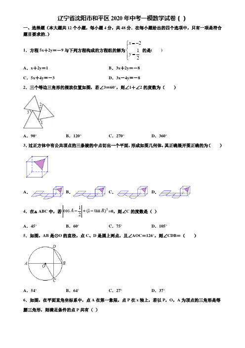 【附20套中考模拟试题】辽宁省沈阳市和平区2020年中考一模数学试卷()含解析