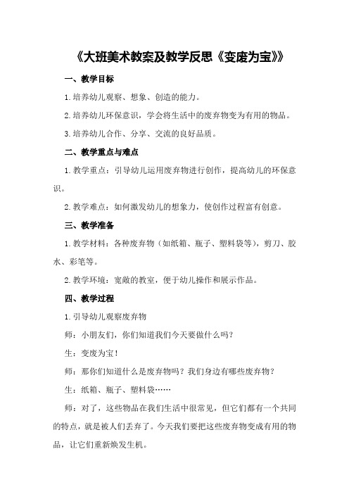 大班美术教案及教学反思《变废为宝》