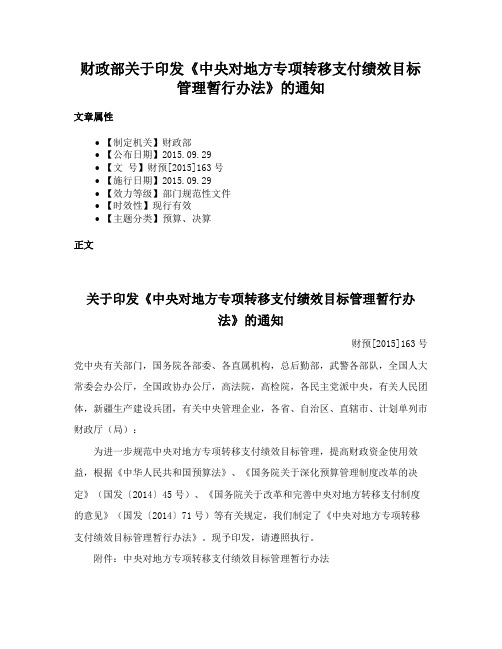 财政部关于印发《中央对地方专项转移支付绩效目标管理暂行办法》的通知