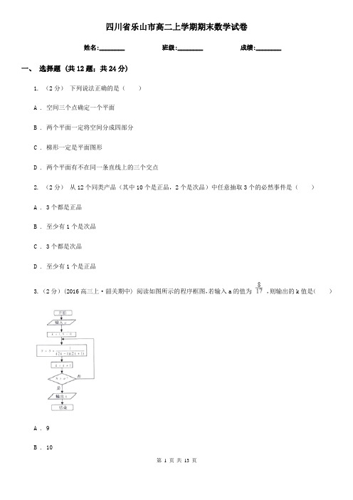 四川省乐山市高二上学期期末数学试卷