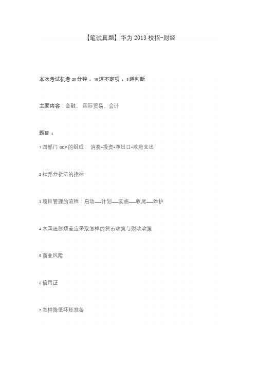 【笔试真题】华为2013校招-财经