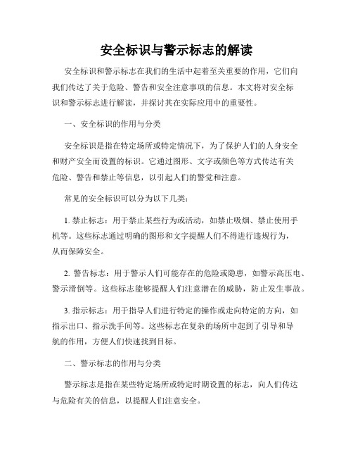 安全标识与警示标志的解读