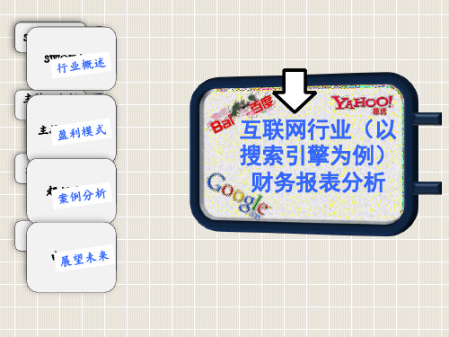 互联网行业财务报表分析