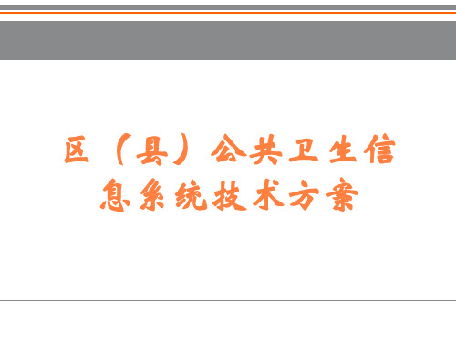 区(县)公共卫生信息系统技术方案