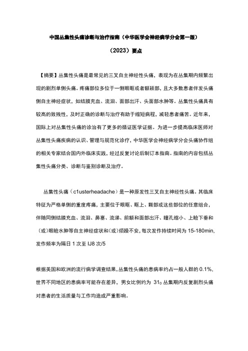 中国丛集性头痛诊断与治疗指南中华医学会神经病学分会第一版2023要点