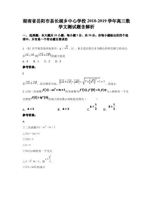 湖南省岳阳市县长湖乡中心学校2018-2019学年高三数学文测试题含解析