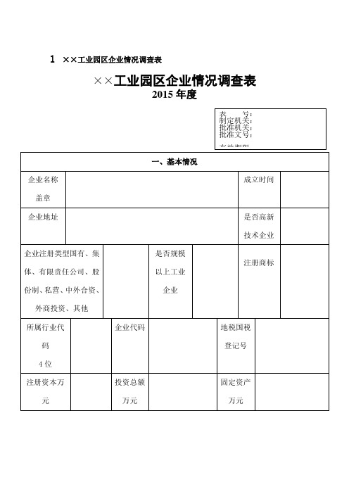 工业园区企业情况调查表