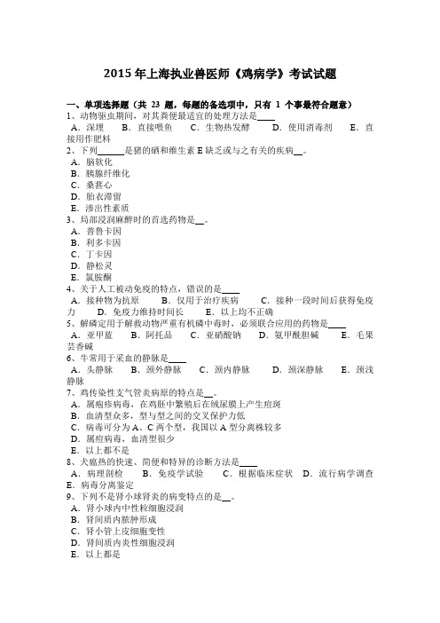 2015年上海执业兽医师《鸡病学》考试试题