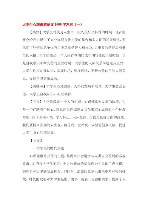 大学生心理健康论文1000字左右2篇