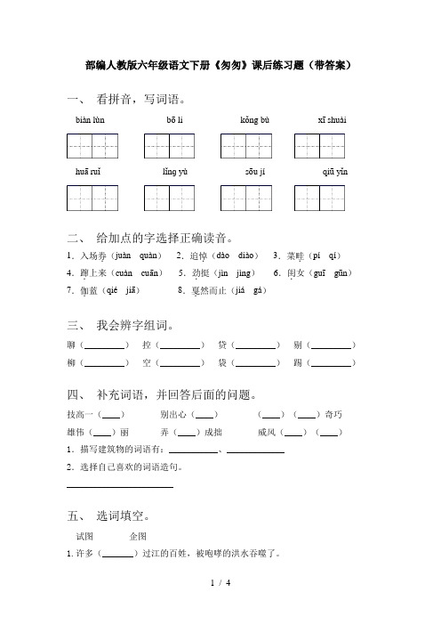 部编人教版六年级语文下册《匆匆》课后练习题(带答案)