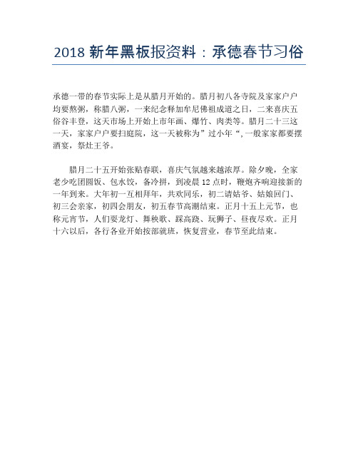 2018新年黑板报资料：承德春节习俗【春节精品作文】