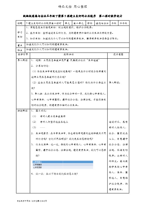 统编人教版五年级下册道德与法治 第5课 建立良好的公共秩序(第二课时)教案