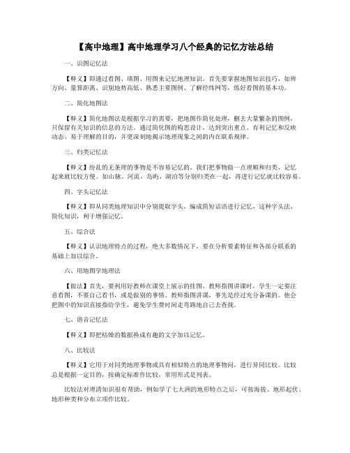 【高中地理】高中地理学习八个经典的记忆方法总结