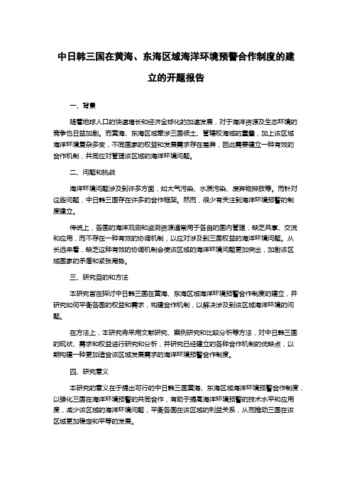 中日韩三国在黄海、东海区域海洋环境预警合作制度的建立的开题报告