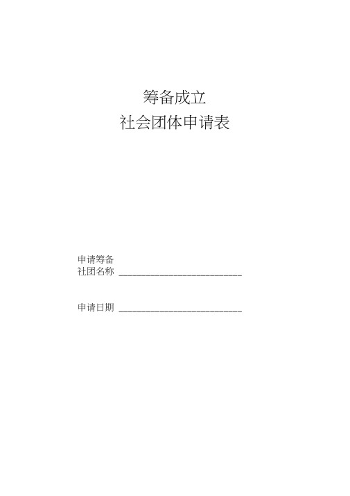 筹备成立社会团体申请表