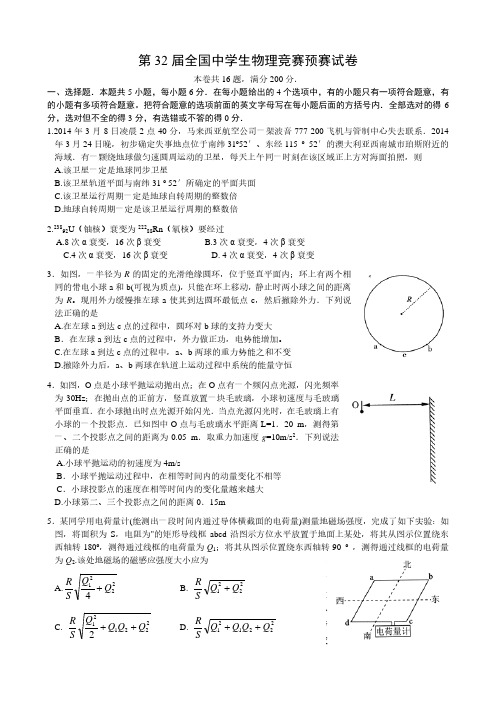 第32届全国中学生物理竞赛预赛试卷及答案