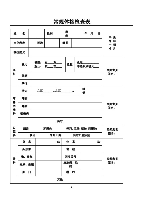 常规体格检查表