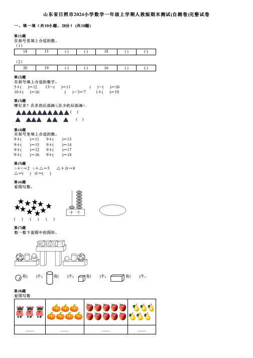 山东省日照市2024小学数学一年级上学期人教版期末测试(自测卷)完整试卷