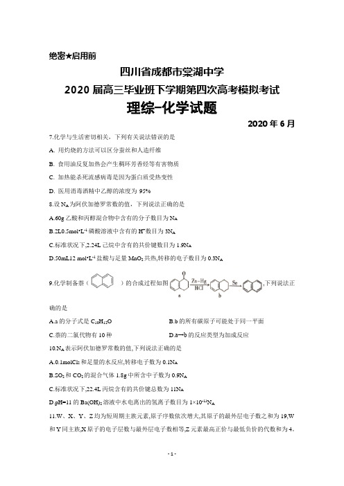 2020年6月四川省棠湖中学2020届高三下学期第四次模拟考试理综化学试题及答案