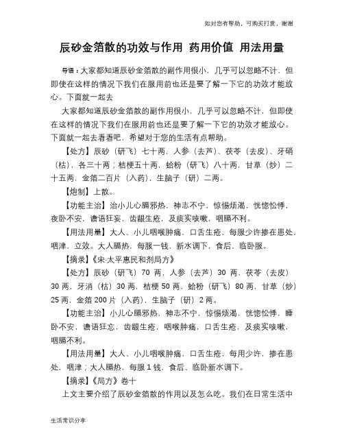 辰砂金箔散的功效与作用 药用价值 用法用量