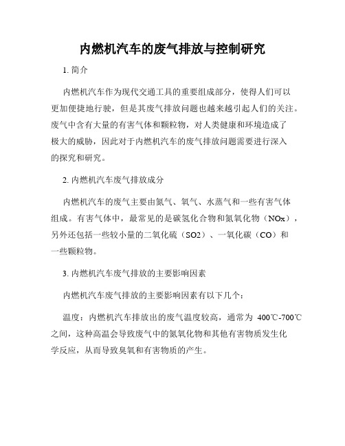 内燃机汽车的废气排放与控制研究