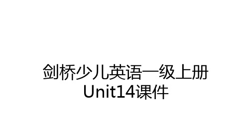 最新剑桥少儿英语一级上册Unit14课件讲课稿