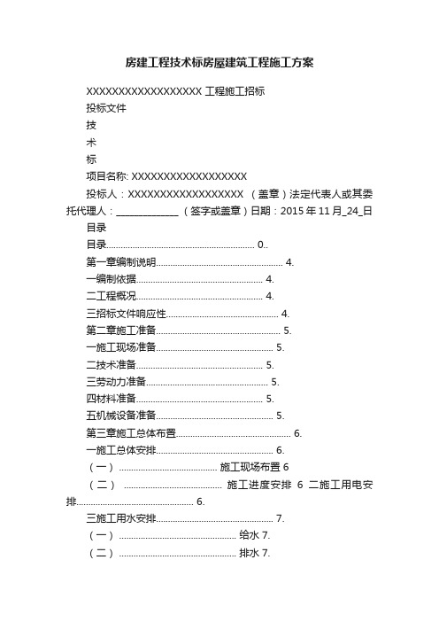 房建工程技术标房屋建筑工程施工方案