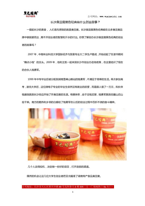 长沙臭豆腐黑色经典有什么创业故事？