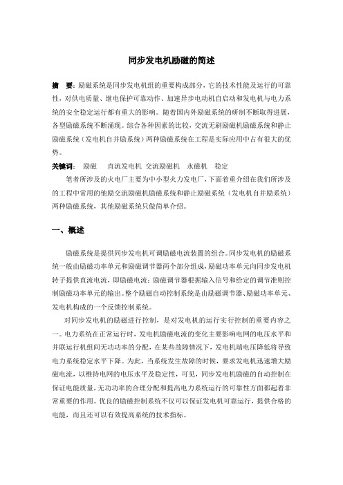 同步发电机励磁系统的简述