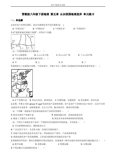 晋教版-地理-八年级下册-晋教版八年级下册地理 第五章 认识我国地理差异 单元练习(含解析)