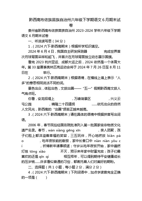 黔西南布依族苗族自治州六年级下学期语文6月期末试卷