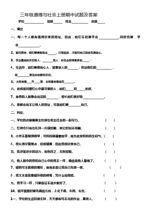 三年级道德与社会上册期中试题及答案