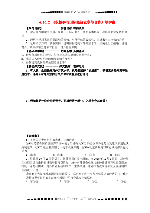 高一政治导学案 《积极参与国际经济竞争与合作》 新人教版必修1