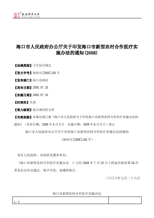 海口市人民政府办公厅关于印发海口市新型农村合作医疗实施办法的