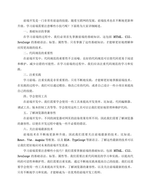 学习前端需要注意哪些小技巧？