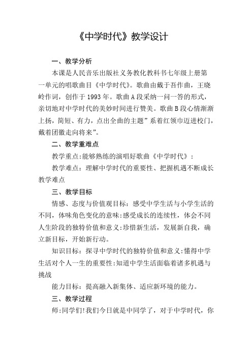 人教版初中音乐七年级上册第一单元 中学时代 唱歌 中学时代 教学设计