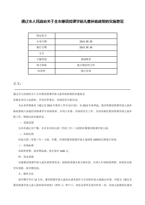 通辽市人民政府关于全市蒙语授课学前儿童补助政策的实施意见-