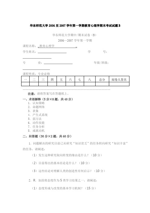 华东师范大学2006至2007学年第一学期教育心理学期末考试试题B