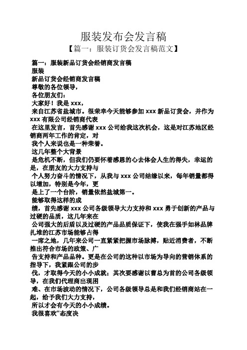 服装发布会发言稿