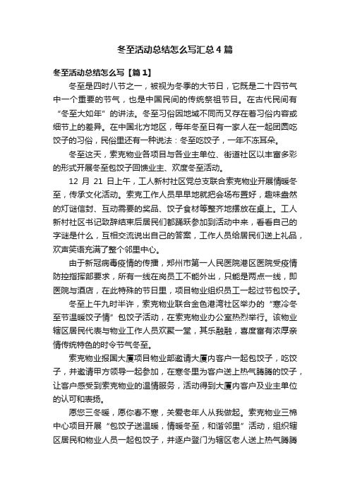 冬至活动总结怎么写汇总4篇