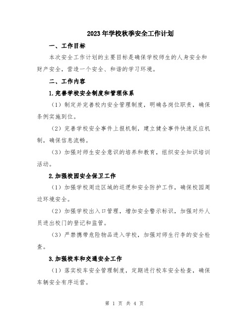 2023年学校秋季安全工作计划