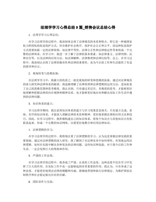 法理学学习心得总结9篇_销售会议总结心得