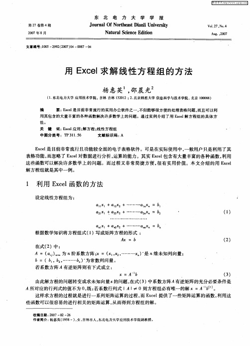 用Excel求解线性方程组的方法