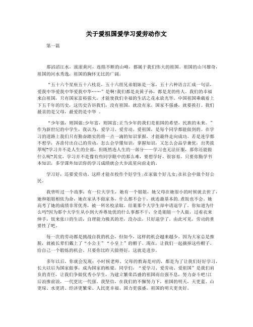 关于爱祖国爱学习爱劳动作文