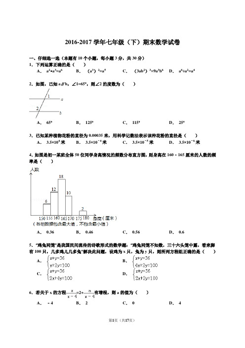 2017年浙教版七年级数学下册期末测试卷(有答案)