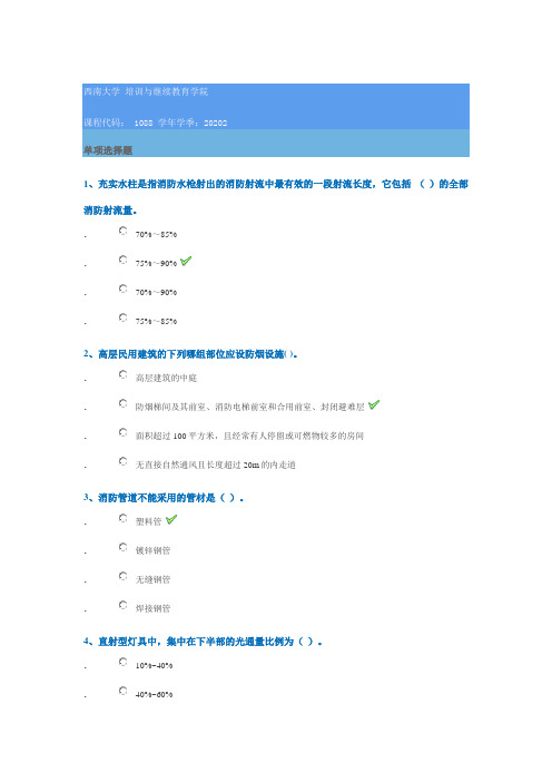 1088《建筑设备》西南大学网络教育2020年秋季作业参考答案