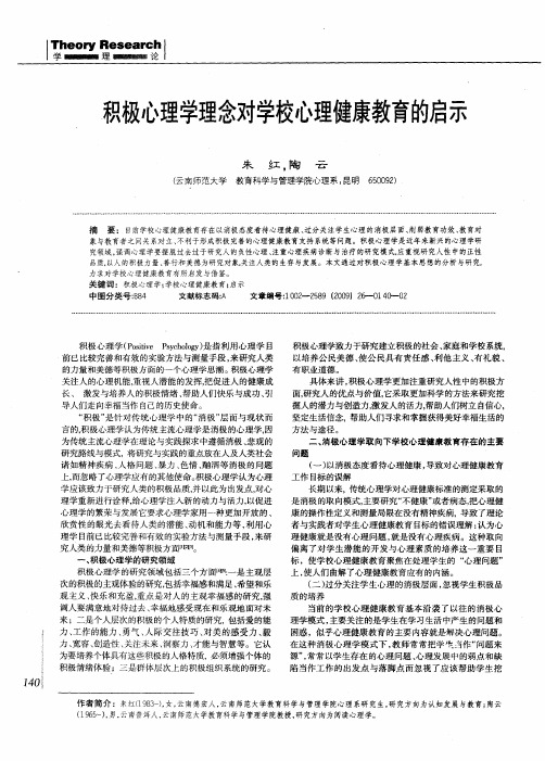 积极心理学理念对学校心理健康教育的启示