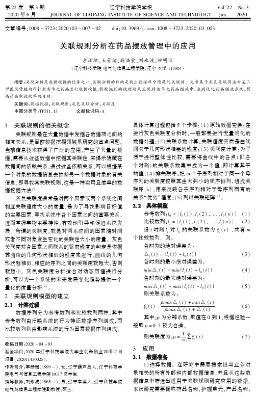 关联规则分析在药品摆放管理中的应用