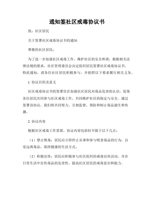 通知签社区戒毒协议书